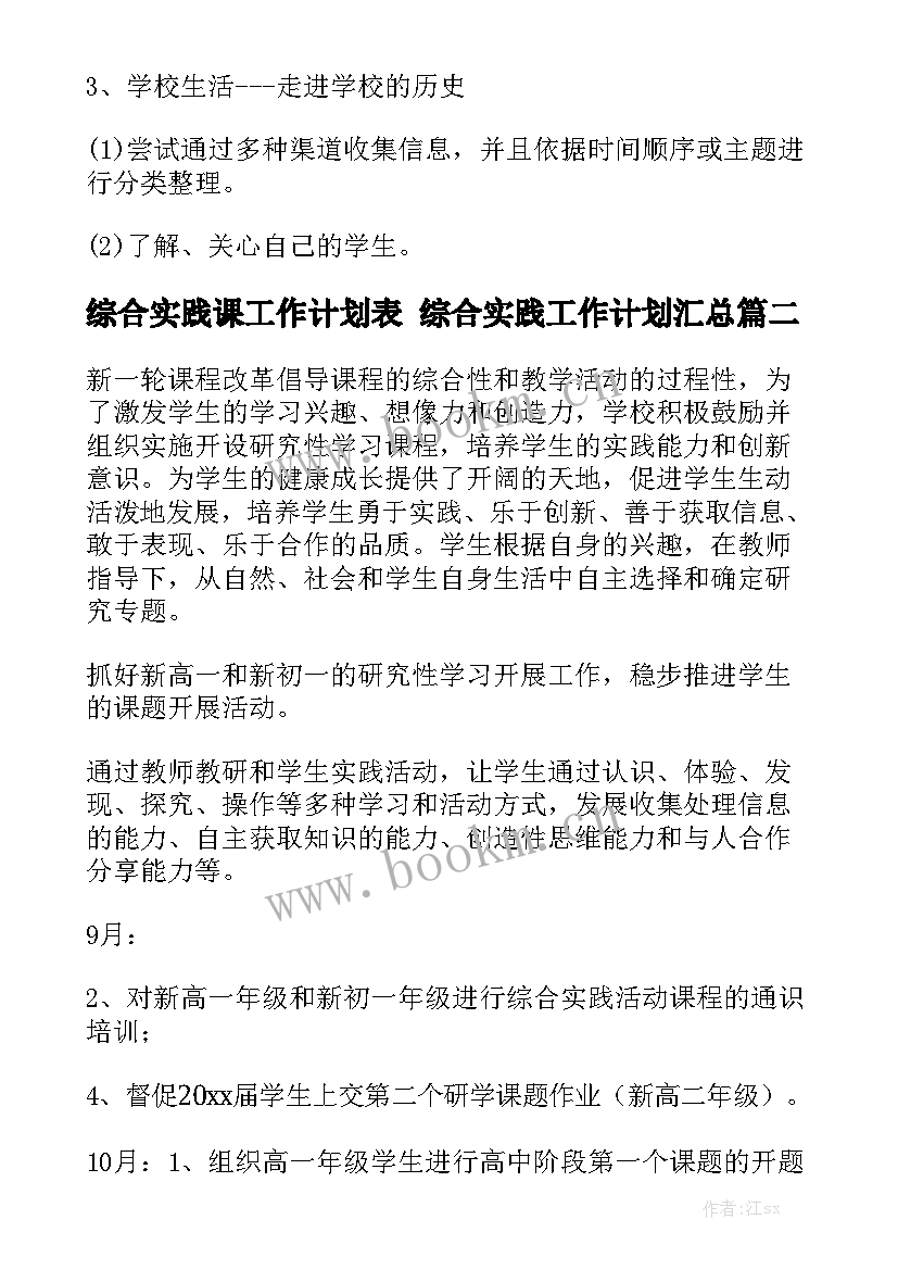 综合实践课工作计划表 综合实践工作计划汇总