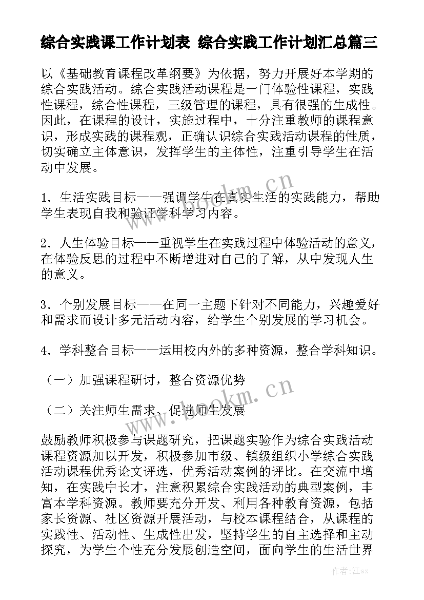 综合实践课工作计划表 综合实践工作计划汇总