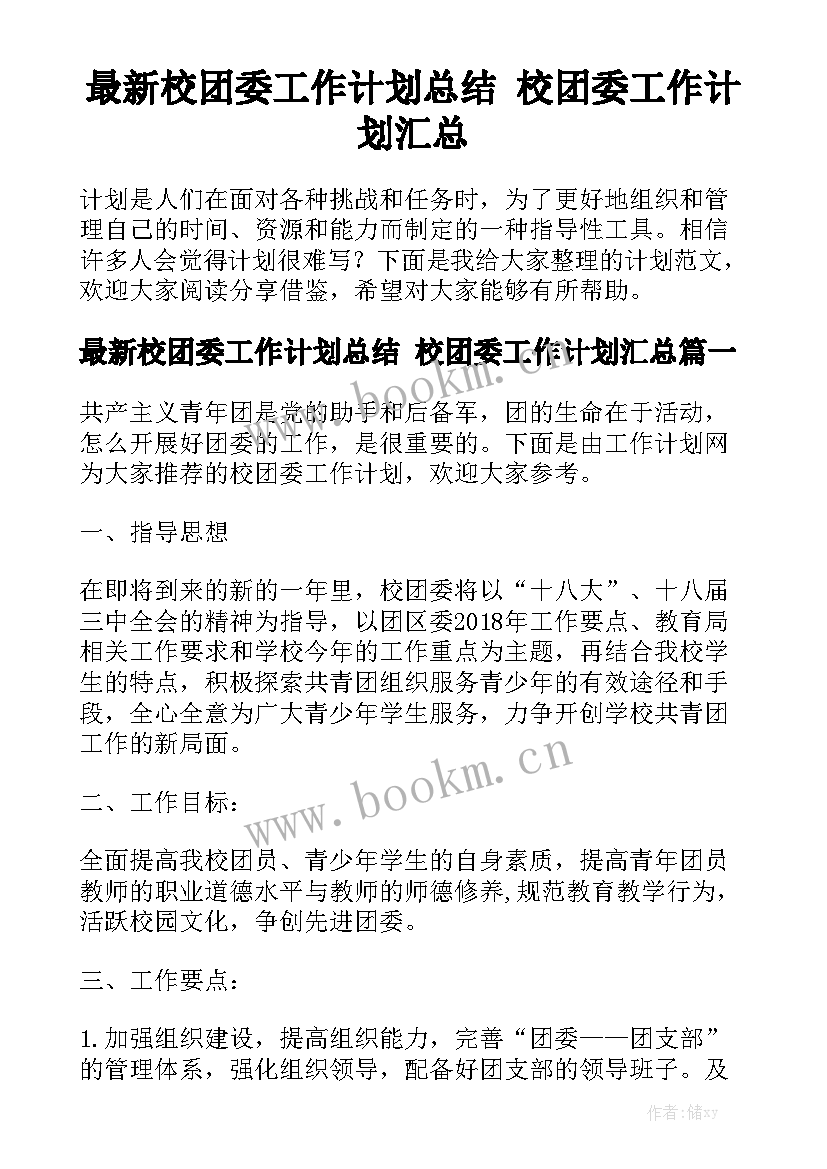 最新校团委工作计划总结 校团委工作计划汇总