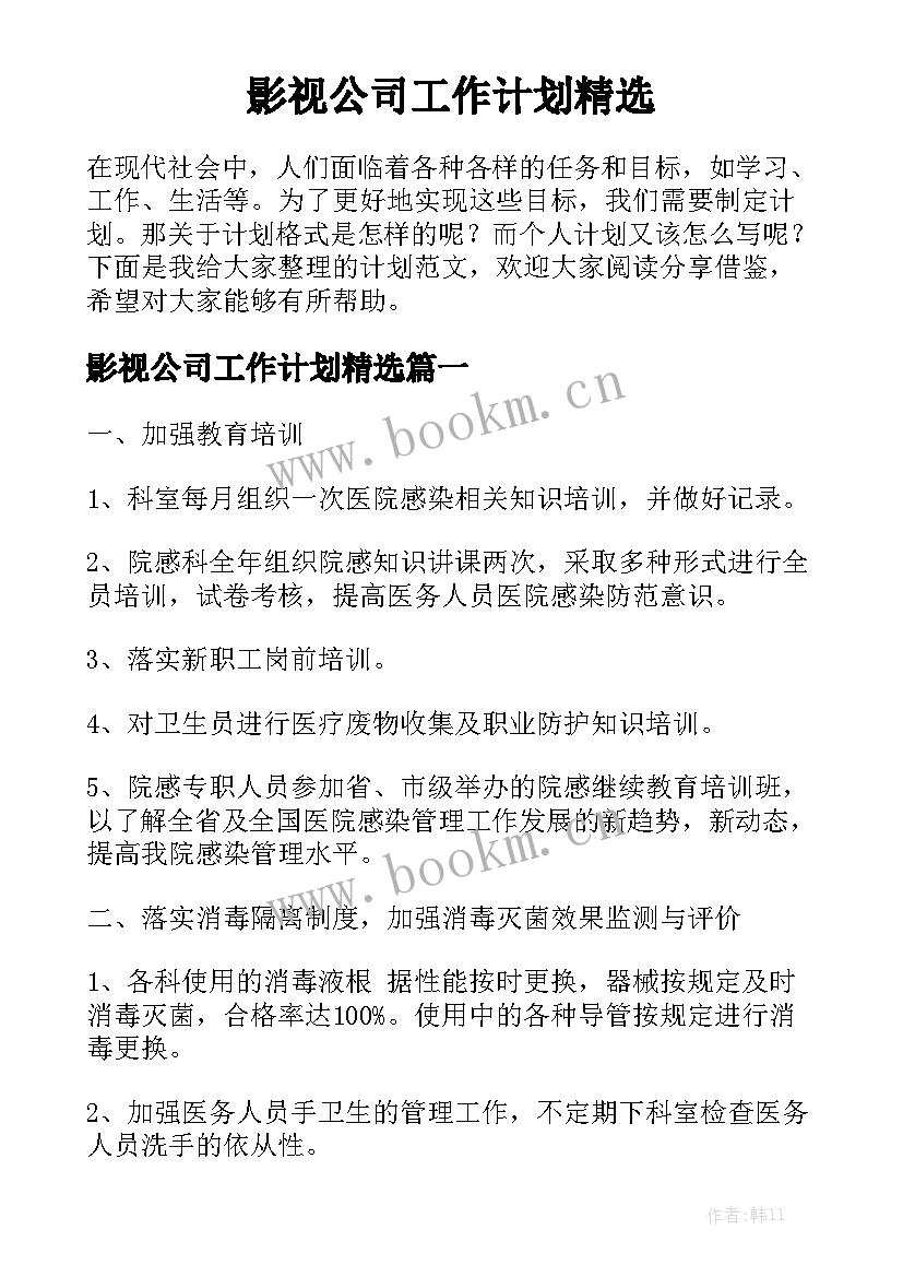 影视公司工作计划精选