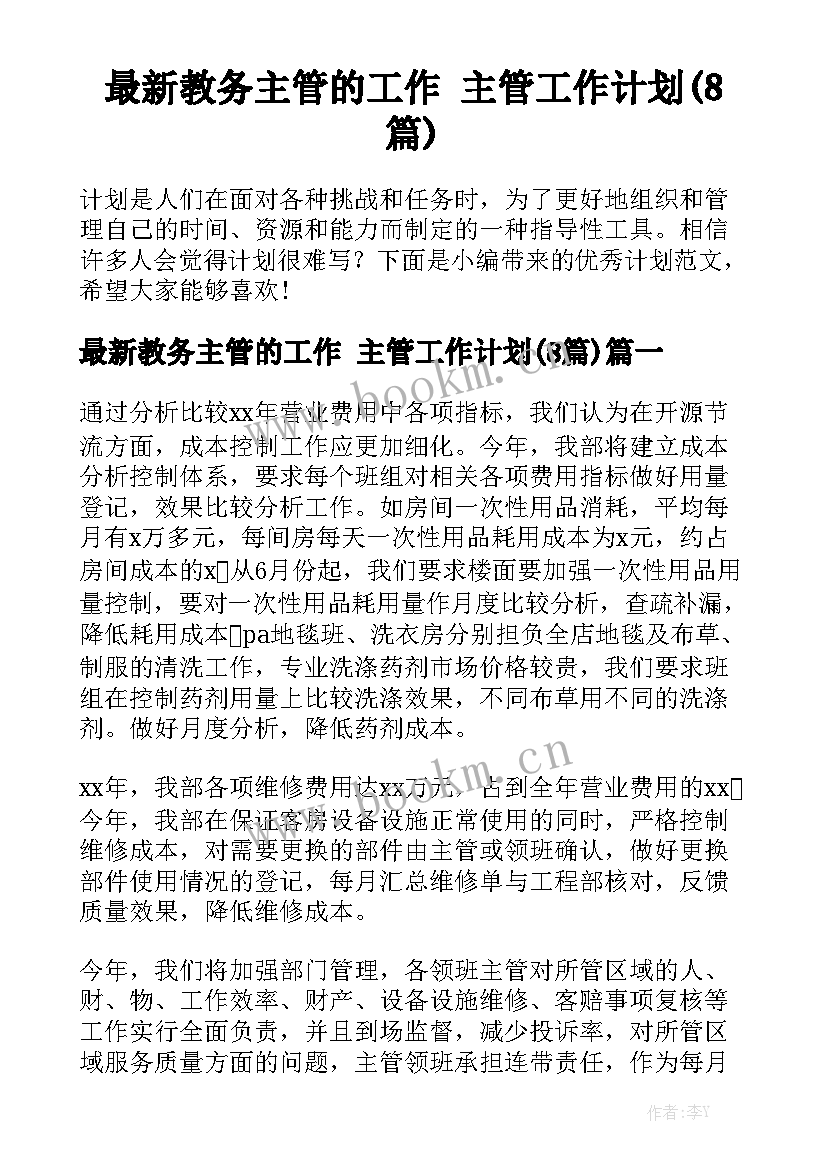 最新教务主管的工作 主管工作计划(8篇)