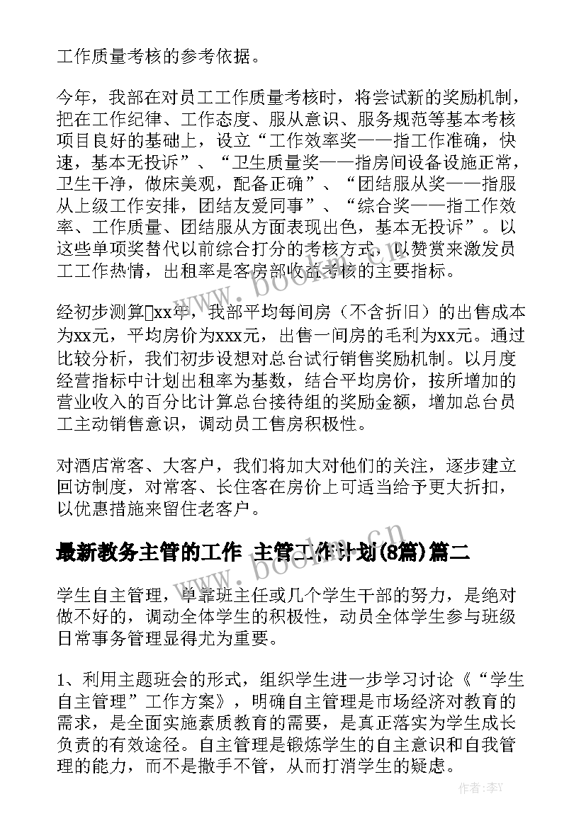 最新教务主管的工作 主管工作计划(8篇)