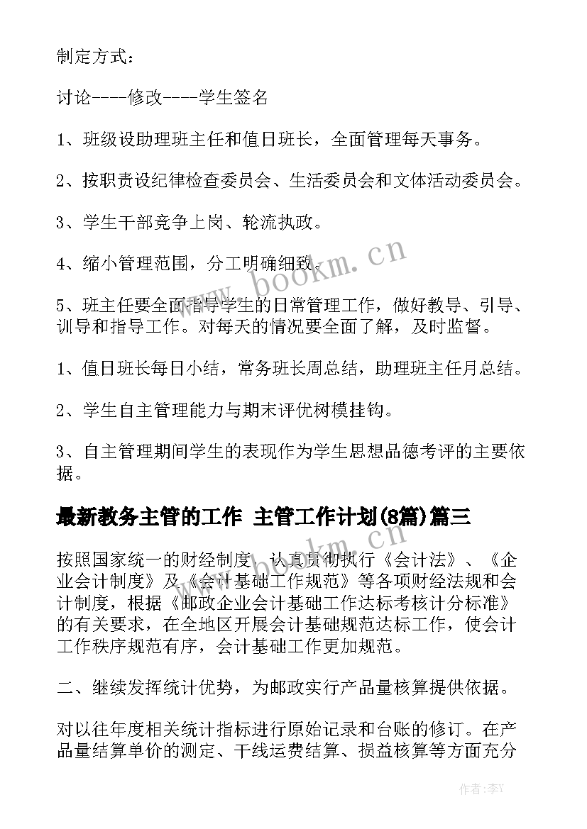 最新教务主管的工作 主管工作计划(8篇)