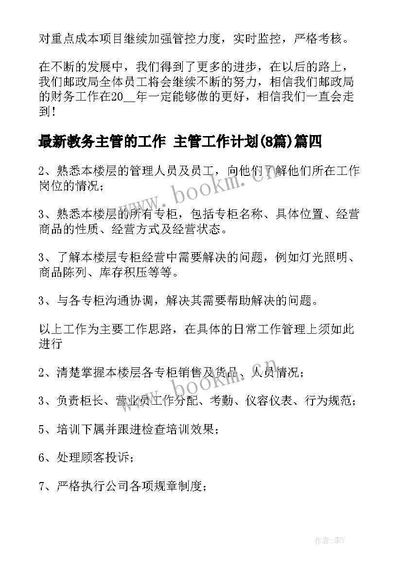 最新教务主管的工作 主管工作计划(8篇)