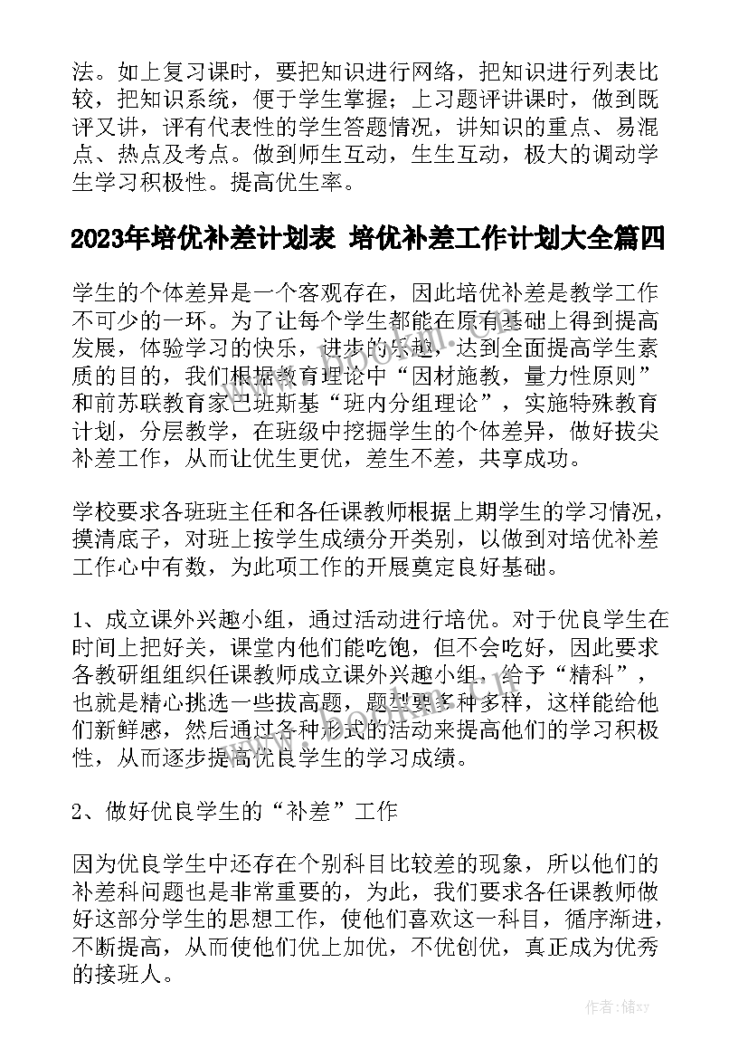 2023年培优补差计划表 培优补差工作计划大全