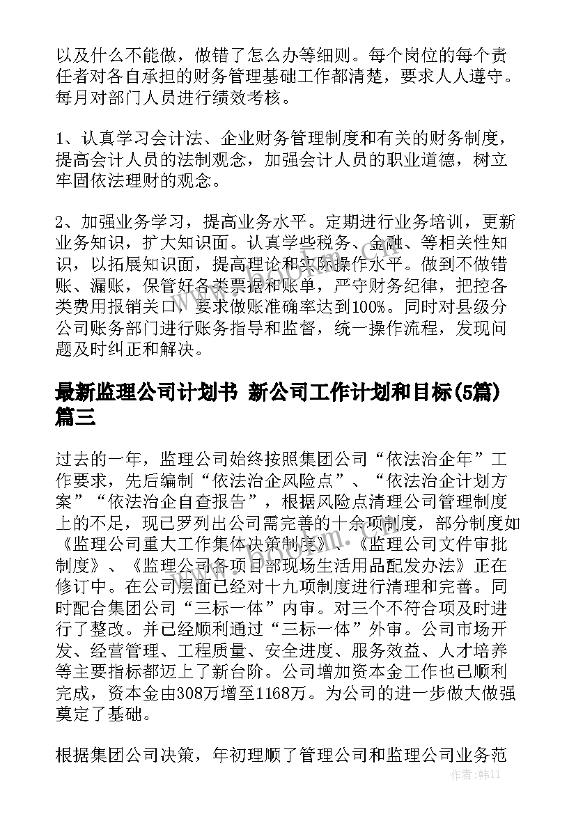 最新监理公司计划书 新公司工作计划和目标(5篇)