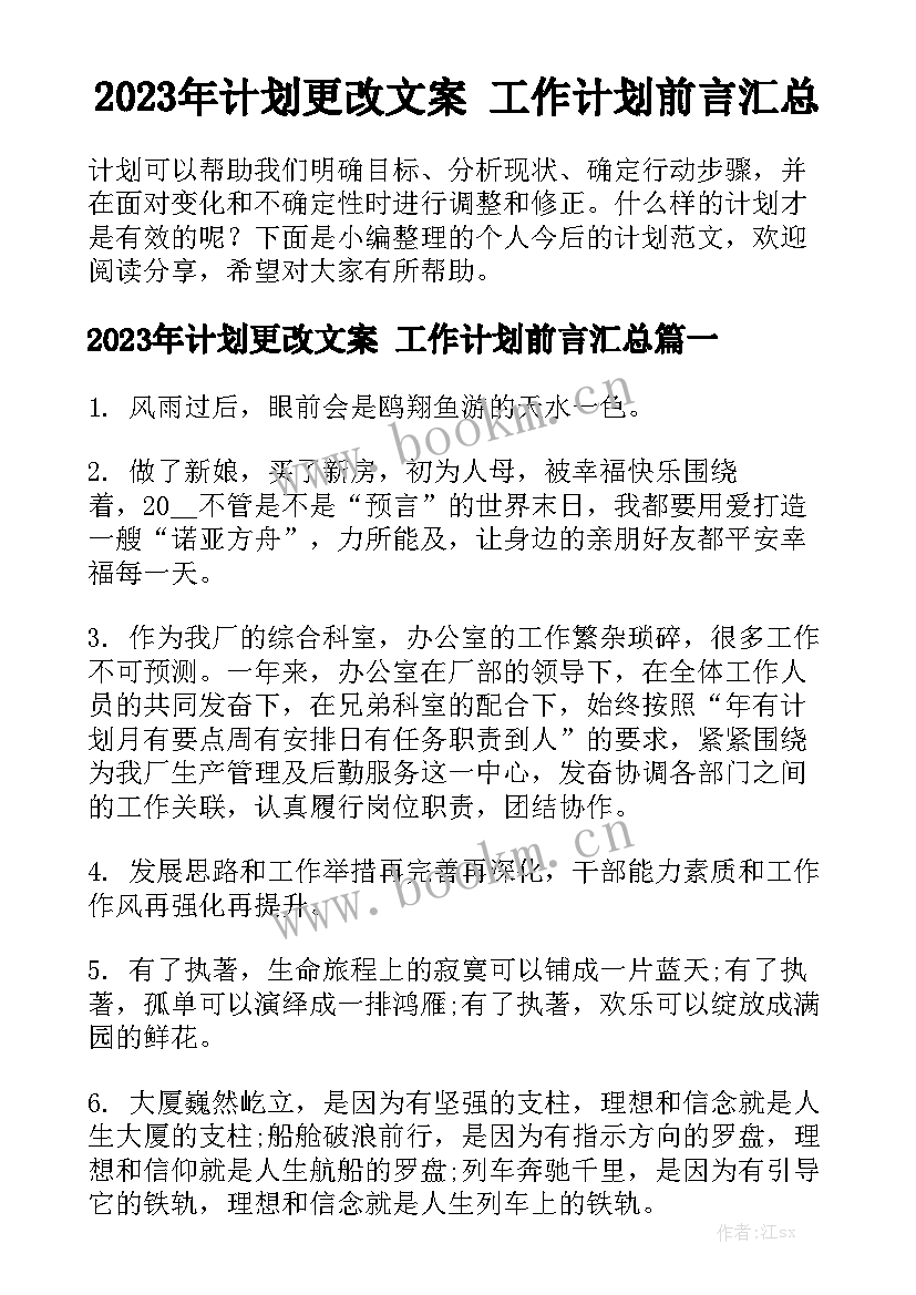 2023年计划更改文案 工作计划前言汇总