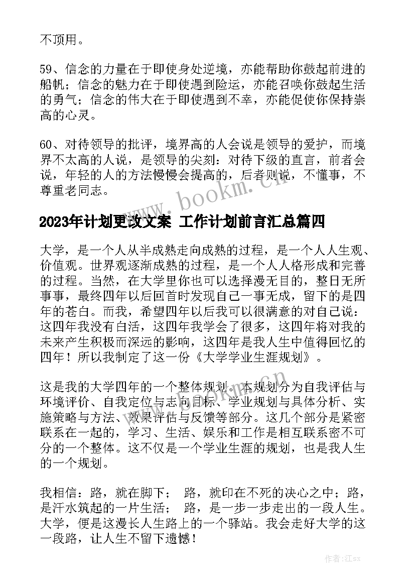 2023年计划更改文案 工作计划前言汇总