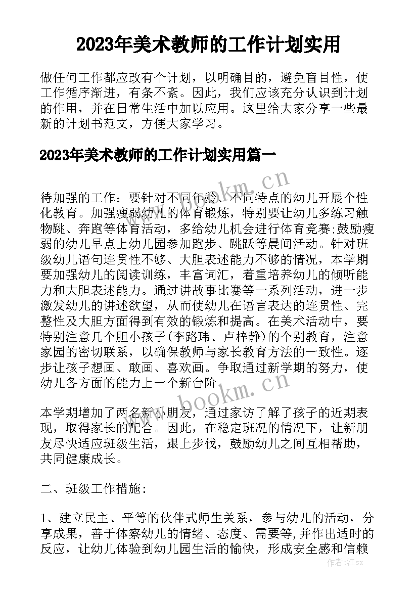 2023年美术教师的工作计划实用