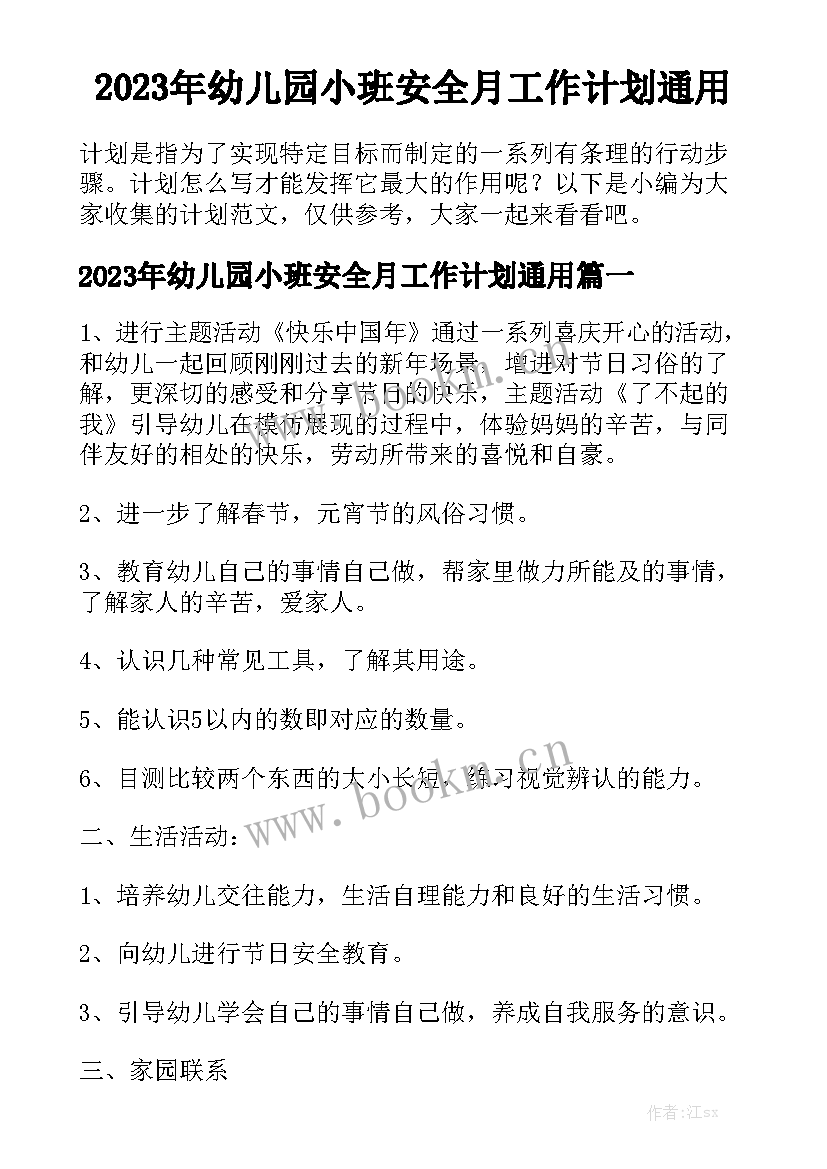 2023年幼儿园小班安全月工作计划通用