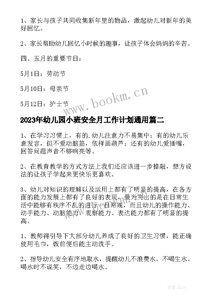 2023年幼儿园小班安全月工作计划通用