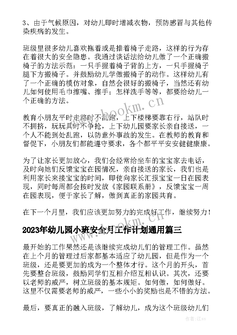 2023年幼儿园小班安全月工作计划通用