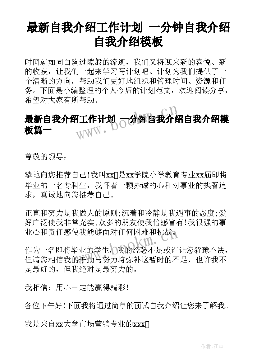 最新自我介绍工作计划 一分钟自我介绍自我介绍模板