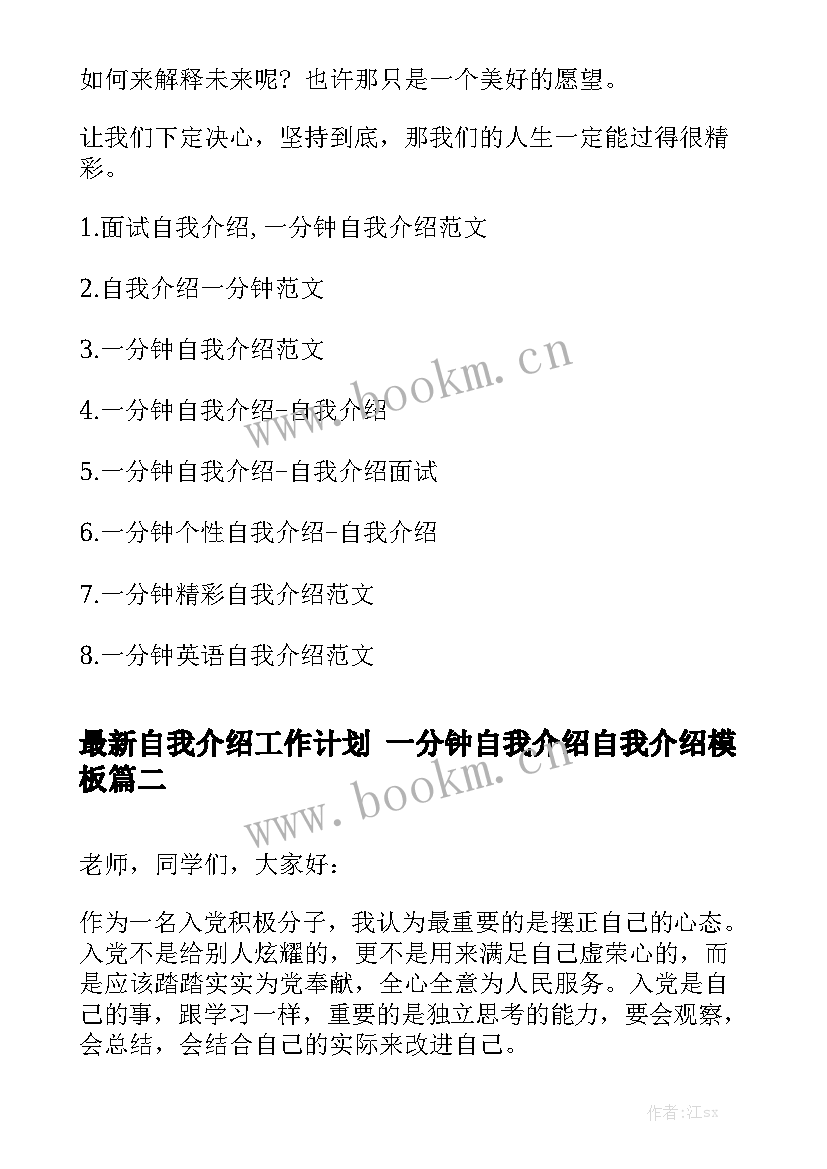 最新自我介绍工作计划 一分钟自我介绍自我介绍模板