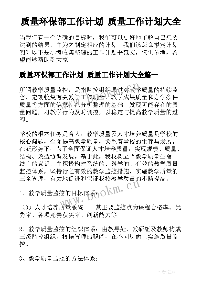 质量环保部工作计划 质量工作计划大全