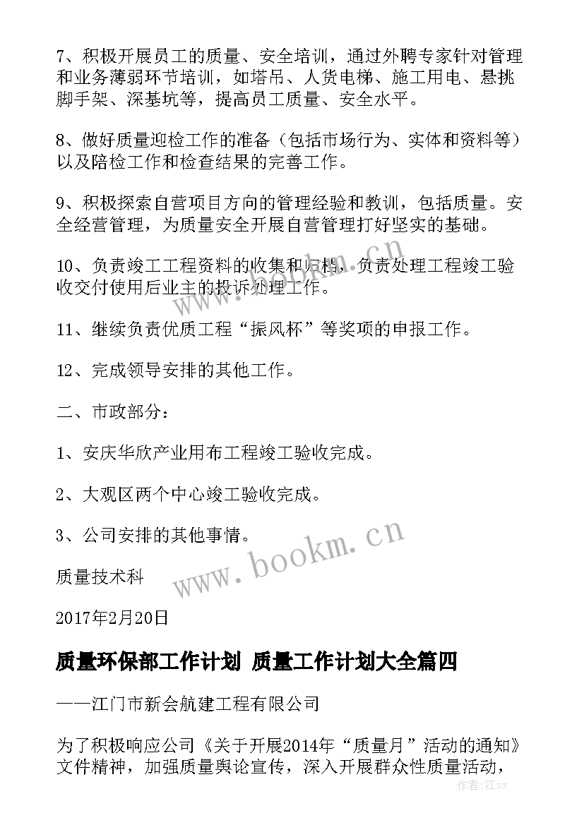 质量环保部工作计划 质量工作计划大全