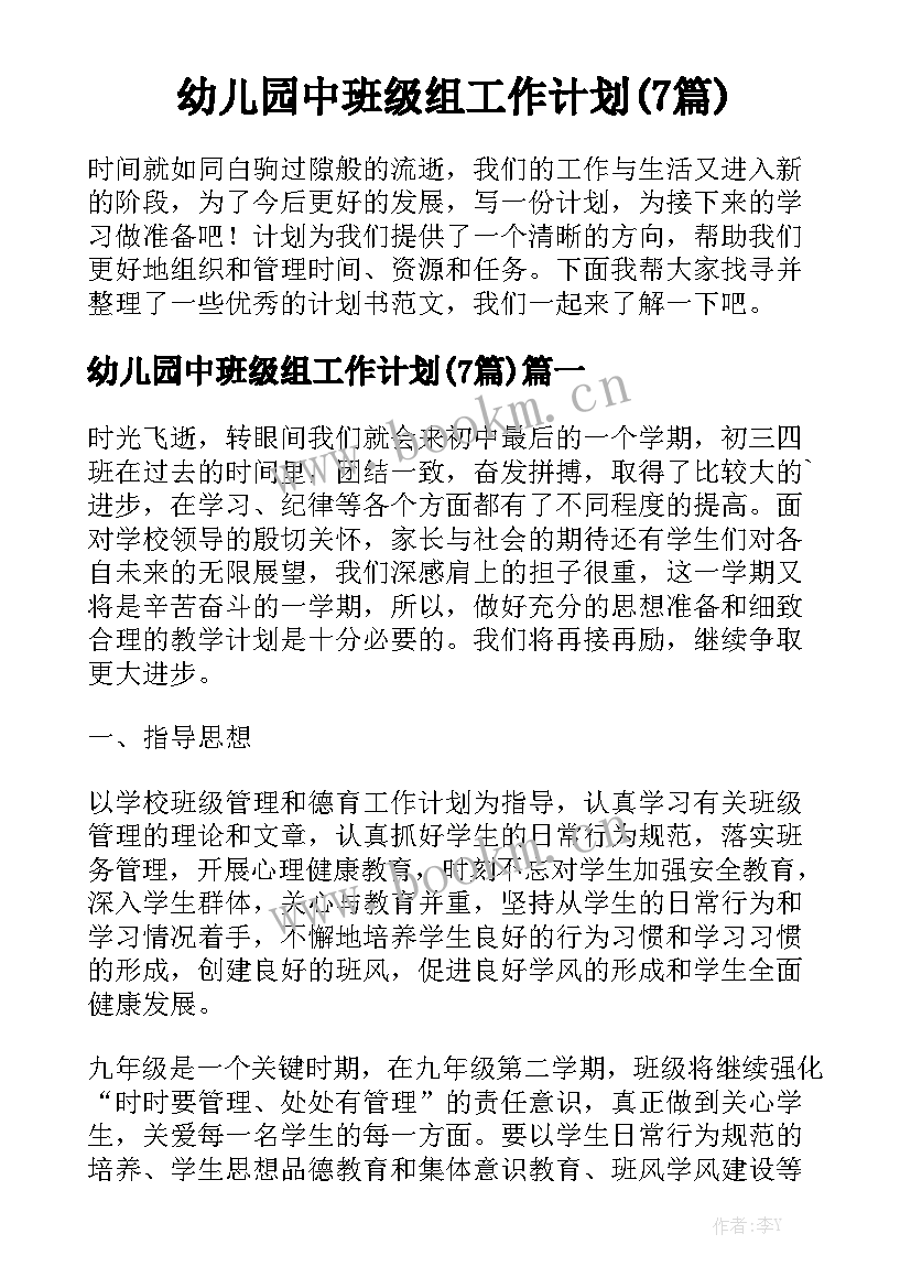 幼儿园中班级组工作计划(7篇)