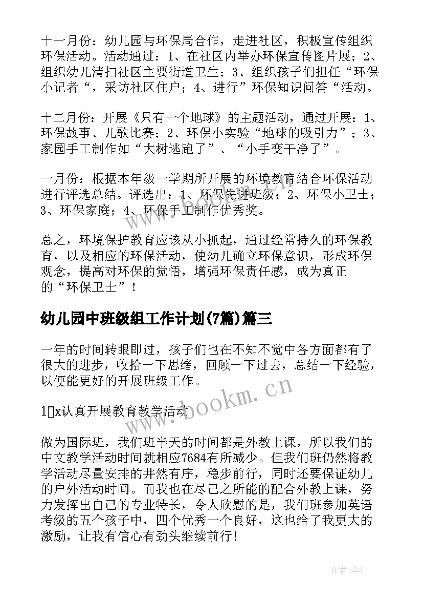 幼儿园中班级组工作计划(7篇)