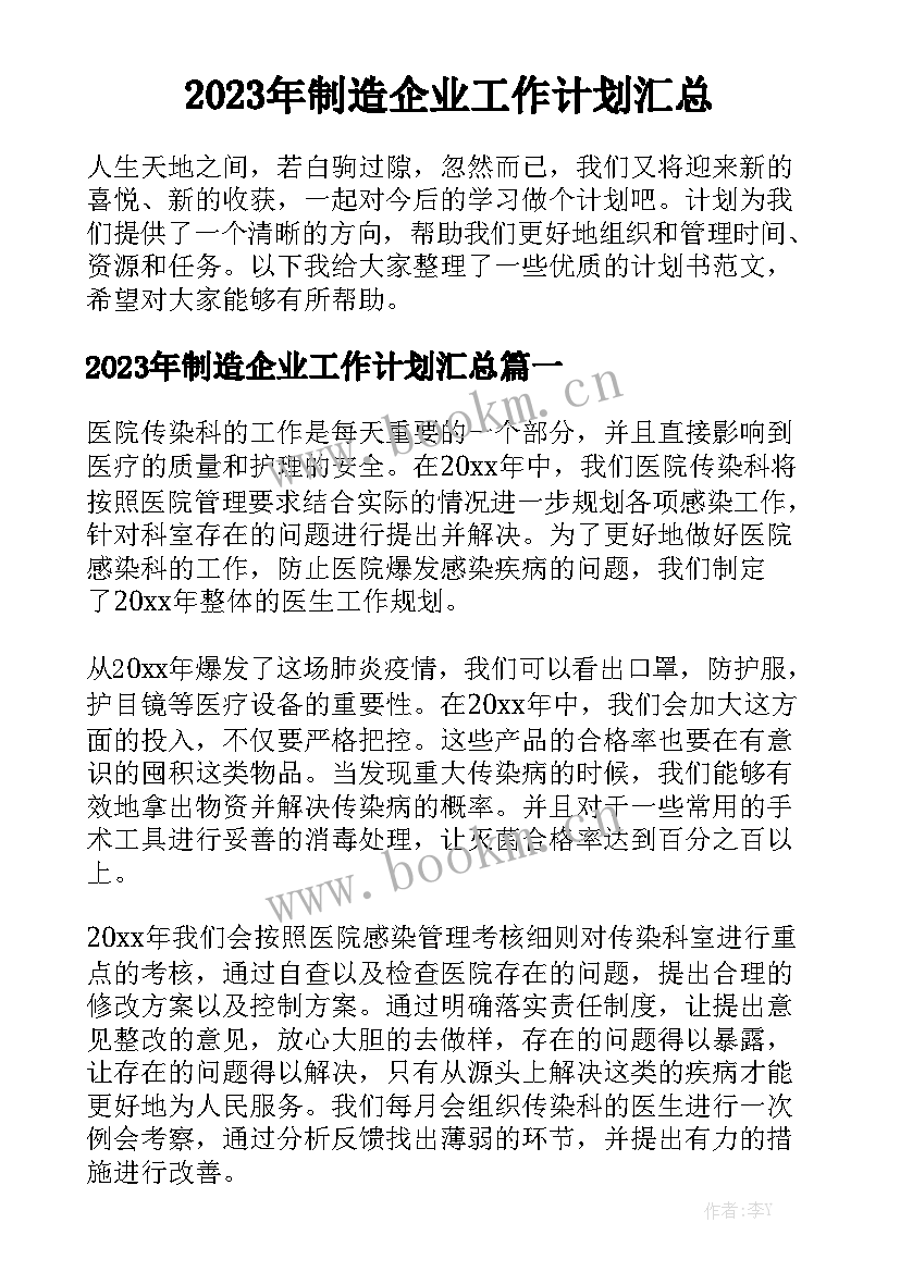 2023年制造企业工作计划汇总