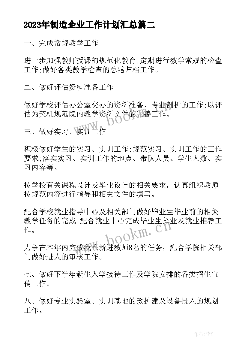 2023年制造企业工作计划汇总