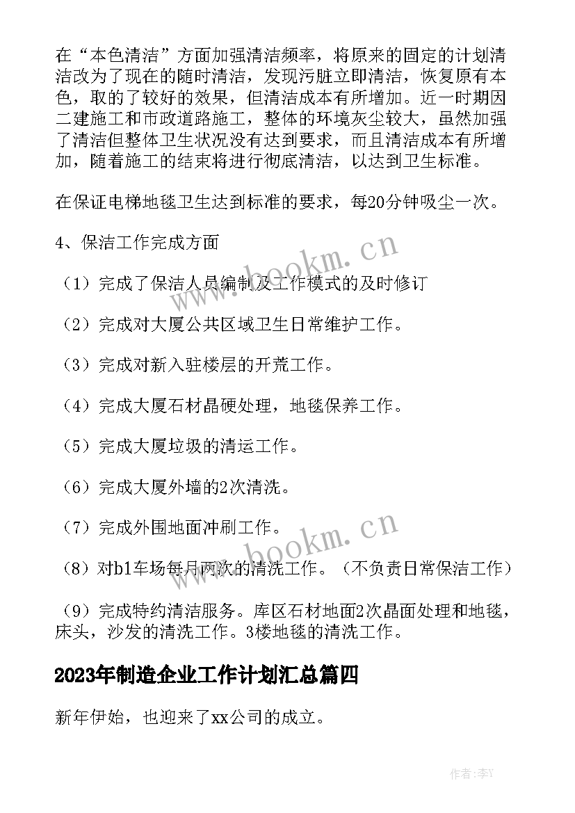 2023年制造企业工作计划汇总