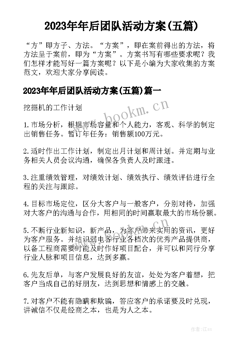 2023年年后团队活动方案(五篇)