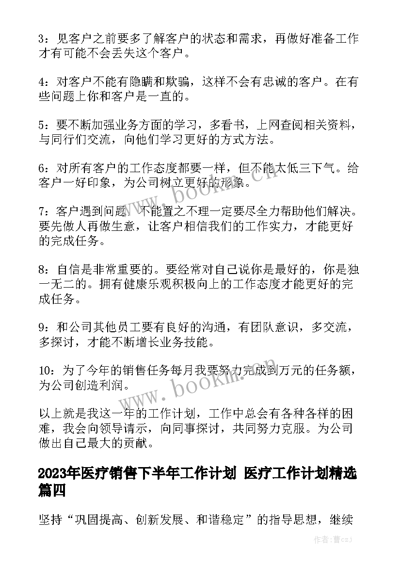 2023年医疗销售下半年工作计划 医疗工作计划精选