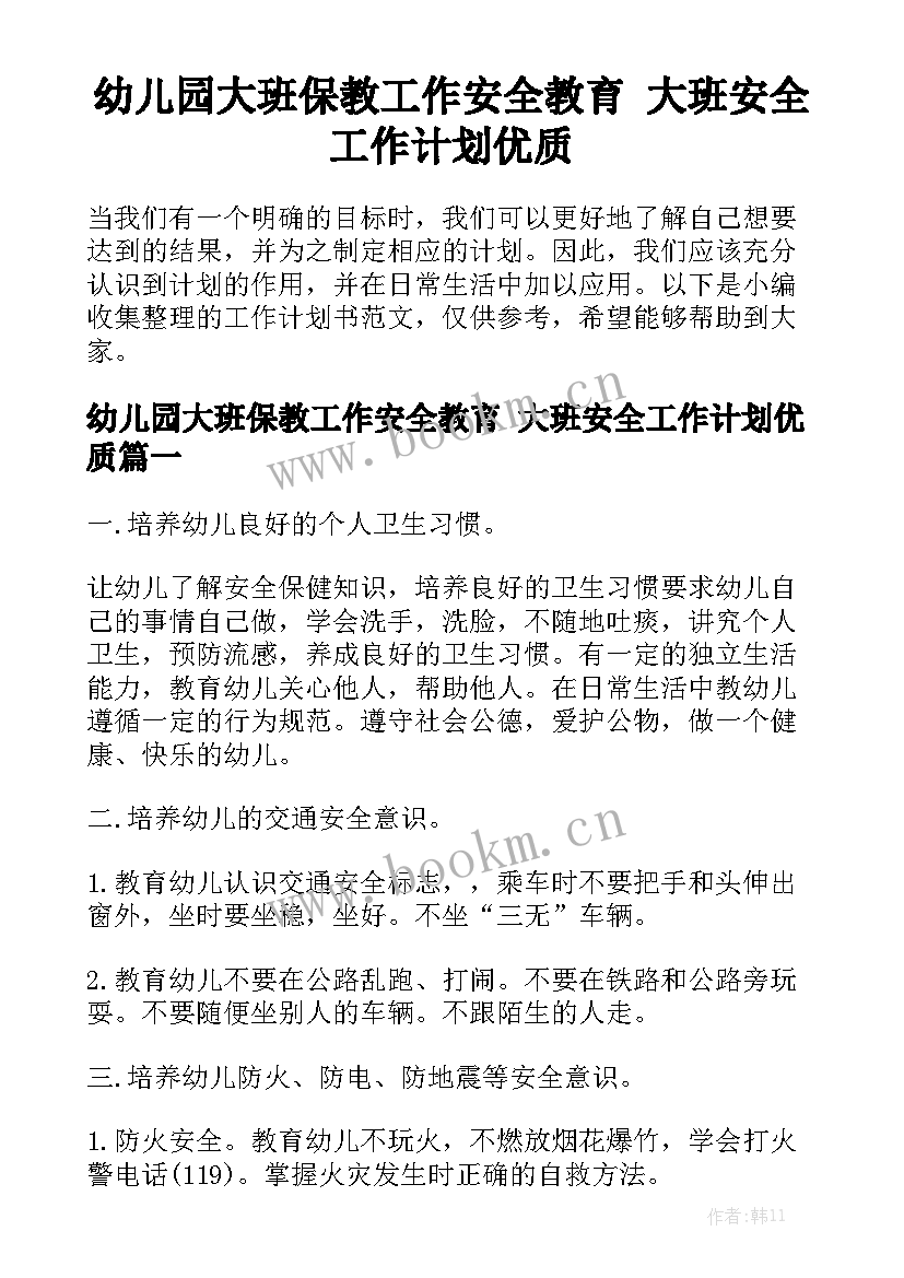 幼儿园大班保教工作安全教育 大班安全工作计划优质