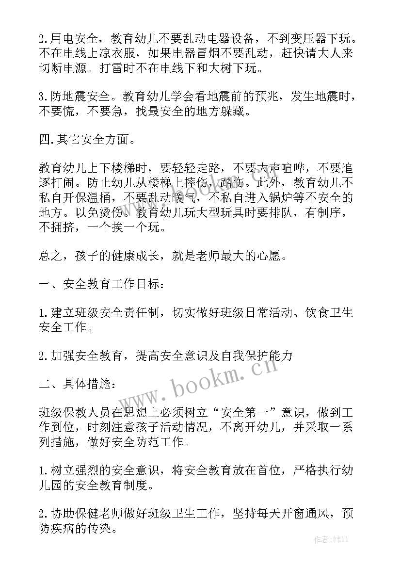 幼儿园大班保教工作安全教育 大班安全工作计划优质