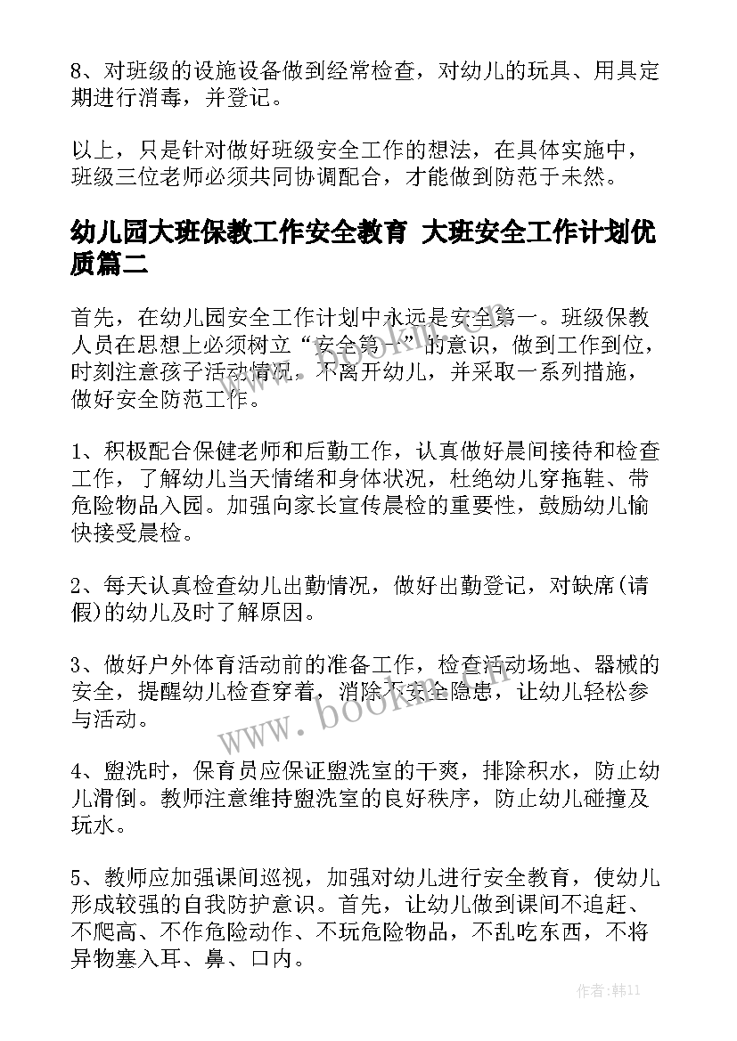 幼儿园大班保教工作安全教育 大班安全工作计划优质