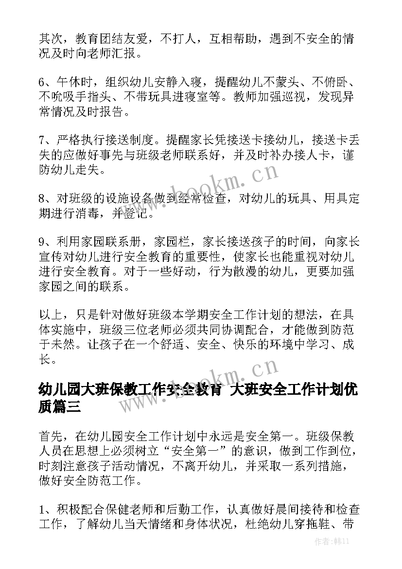 幼儿园大班保教工作安全教育 大班安全工作计划优质