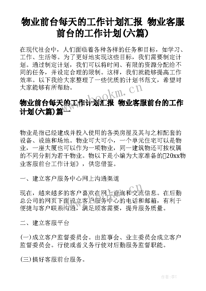 物业前台每天的工作计划汇报 物业客服前台的工作计划(六篇)