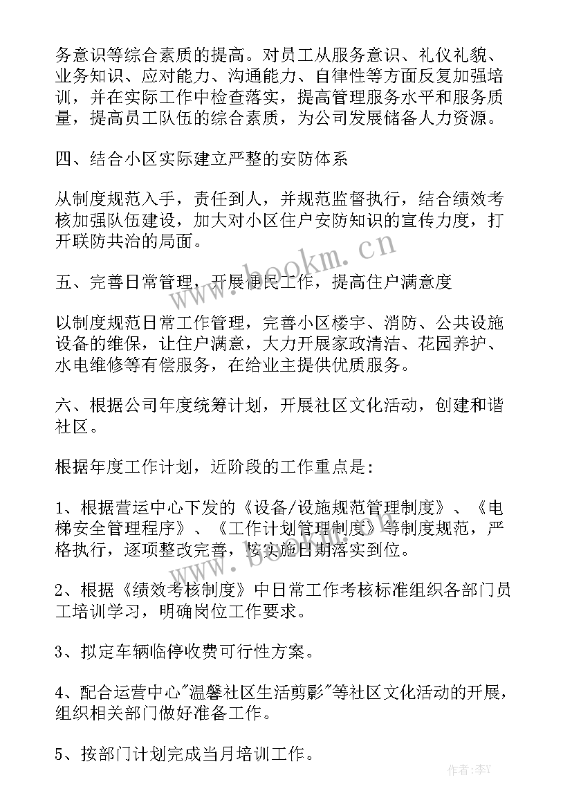 物业前台每天的工作计划汇报 物业客服前台的工作计划(六篇)