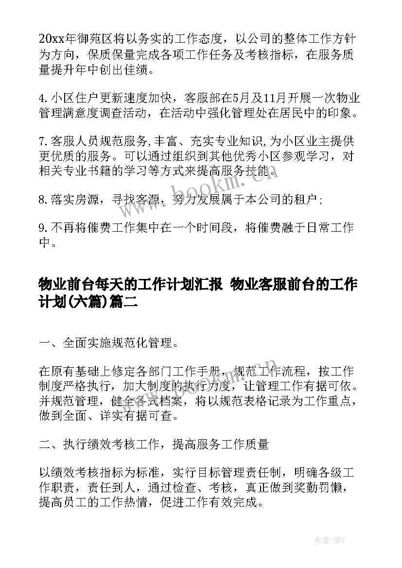 物业前台每天的工作计划汇报 物业客服前台的工作计划(六篇)