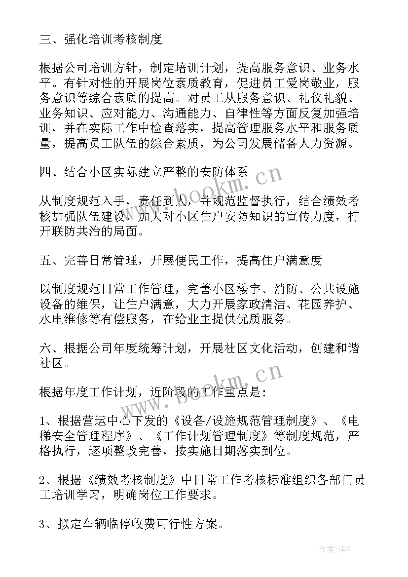 物业前台每天的工作计划汇报 物业客服前台的工作计划(六篇)