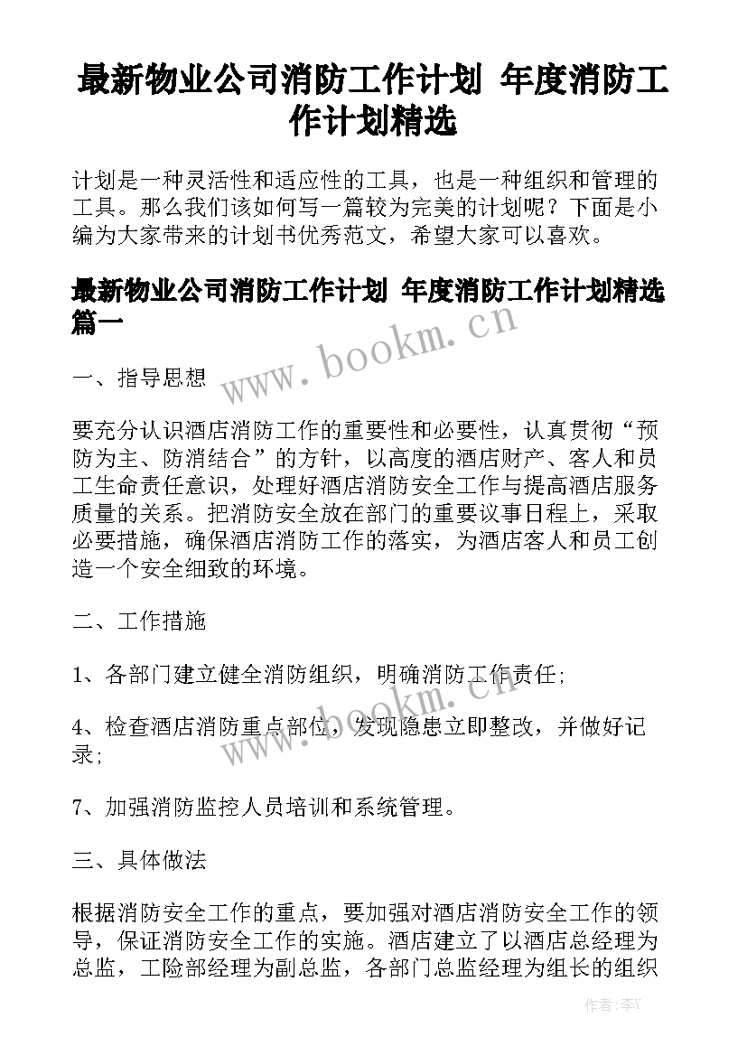 最新物业公司消防工作计划 年度消防工作计划精选