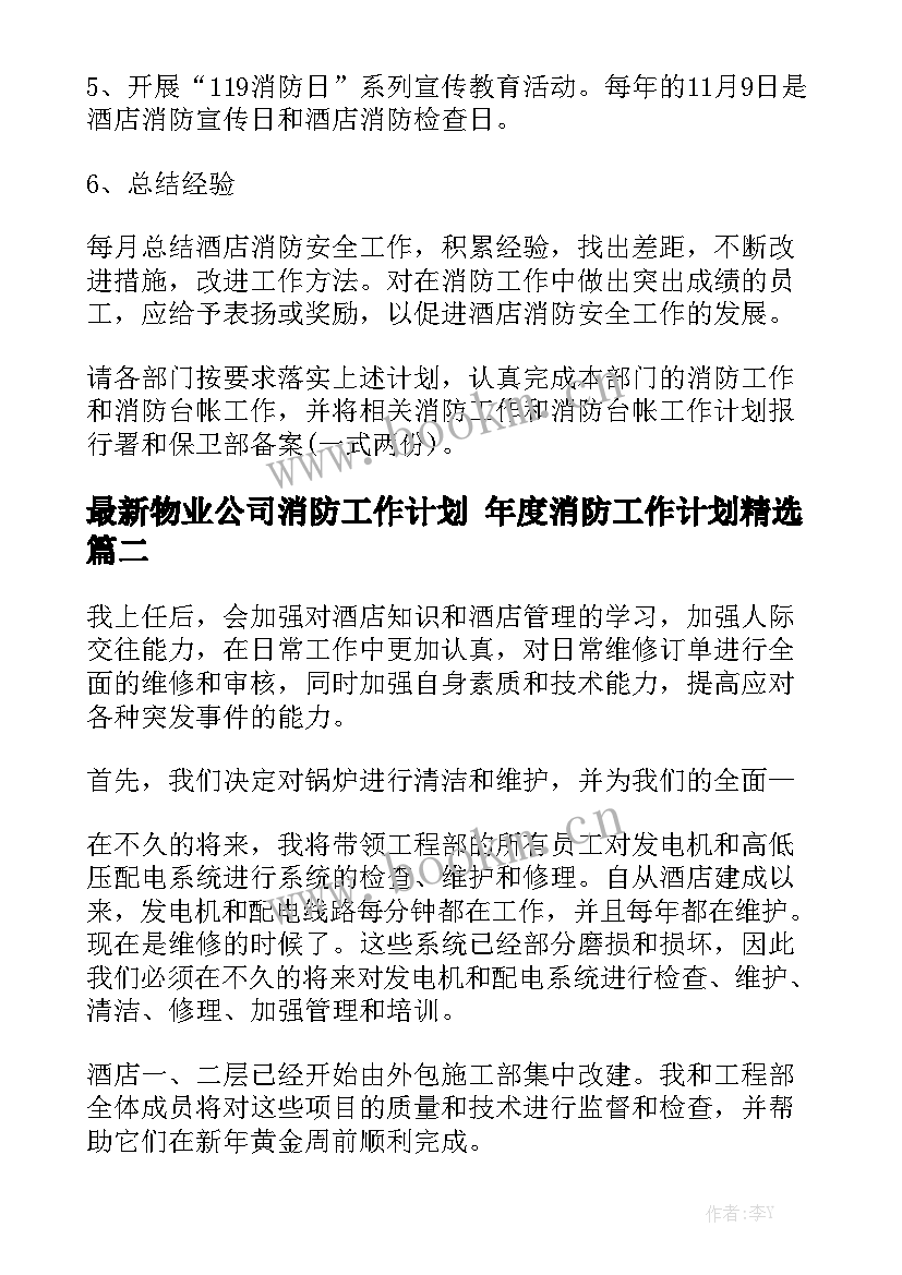 最新物业公司消防工作计划 年度消防工作计划精选