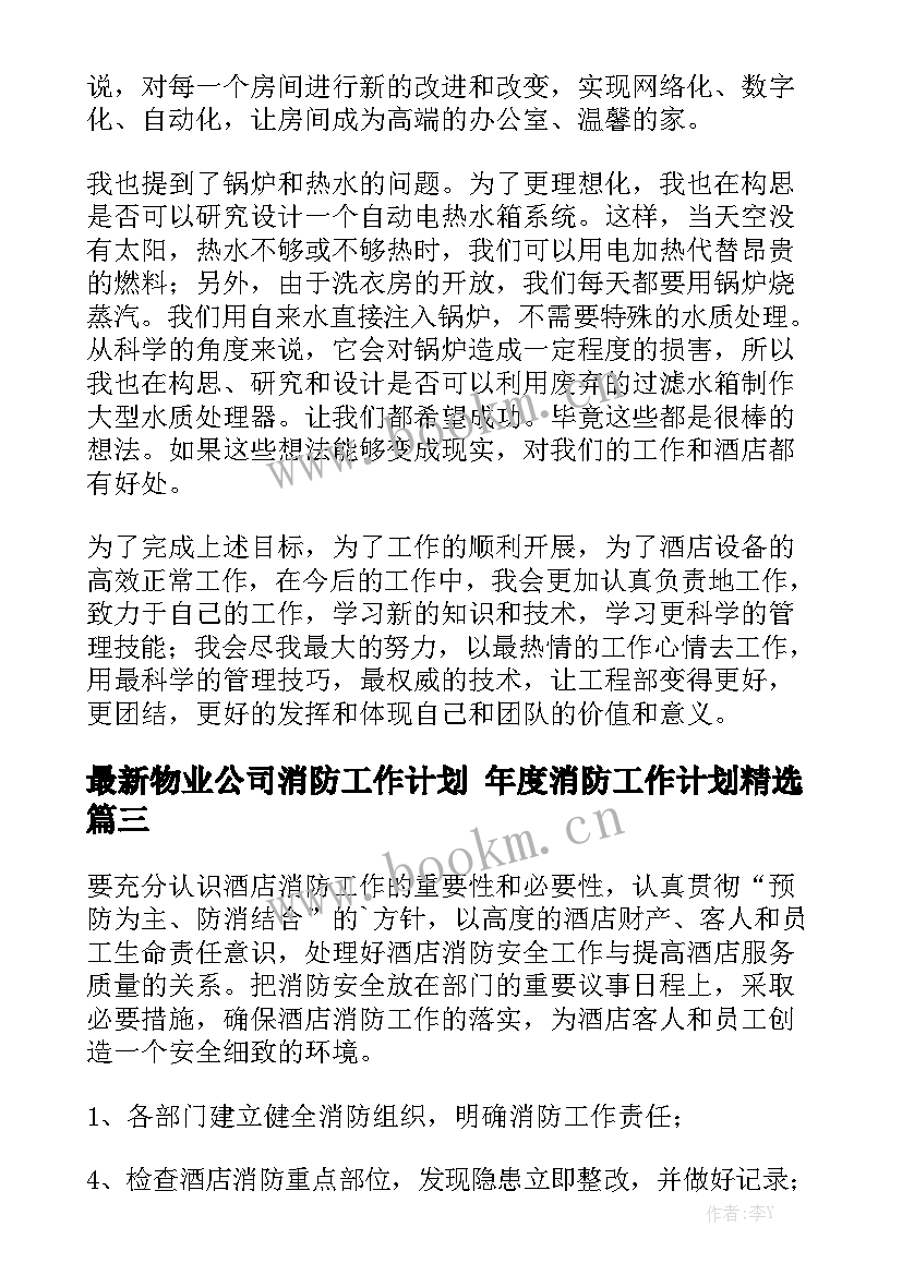 最新物业公司消防工作计划 年度消防工作计划精选