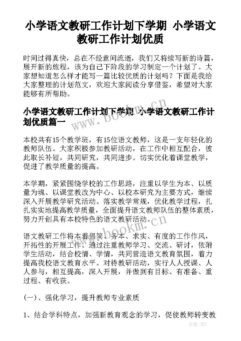 小学语文教研工作计划下学期 小学语文教研工作计划优质