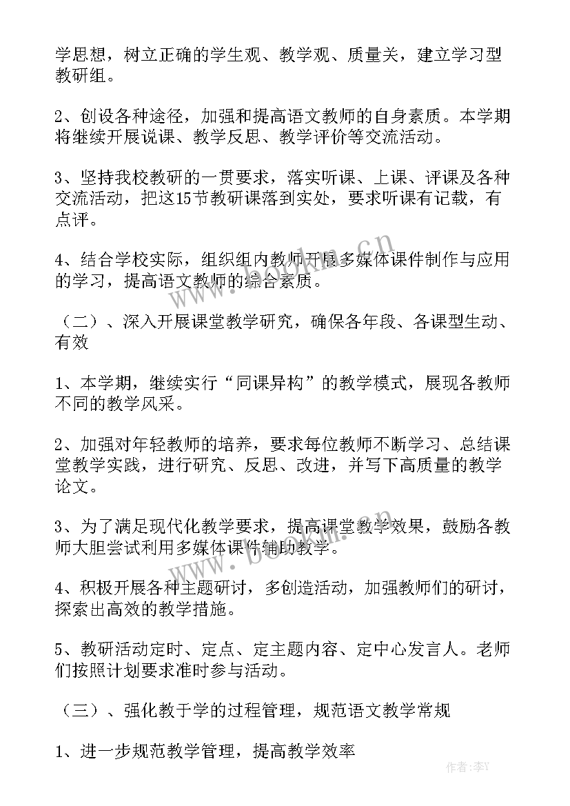 小学语文教研工作计划下学期 小学语文教研工作计划优质