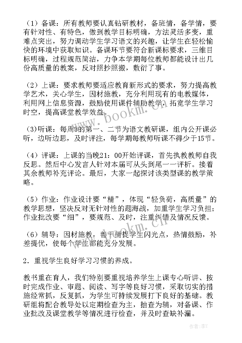 小学语文教研工作计划下学期 小学语文教研工作计划优质