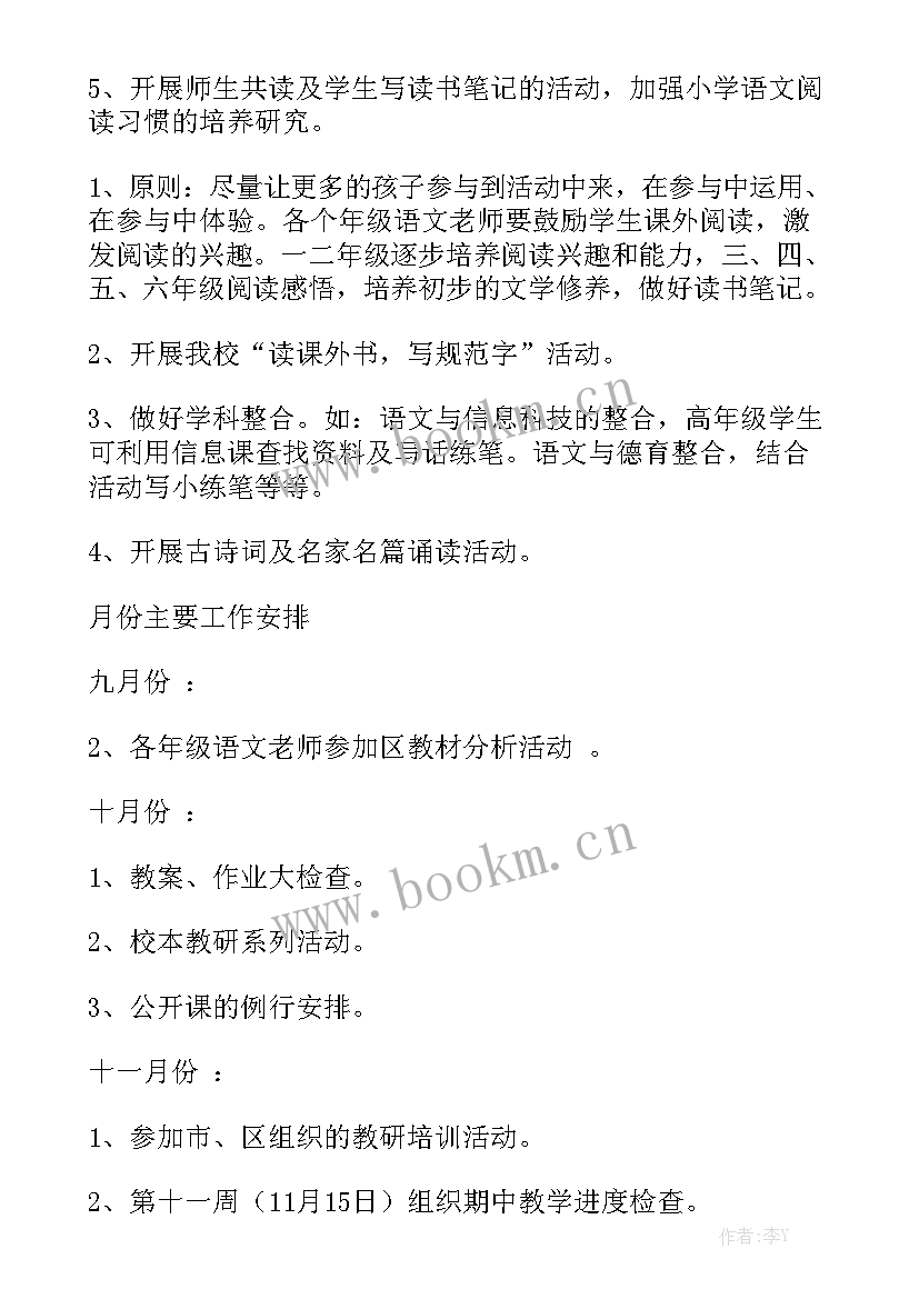 小学语文教研工作计划下学期 小学语文教研工作计划优质