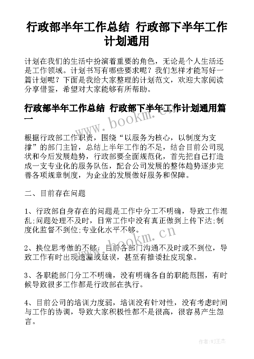 行政部半年工作总结 行政部下半年工作计划通用