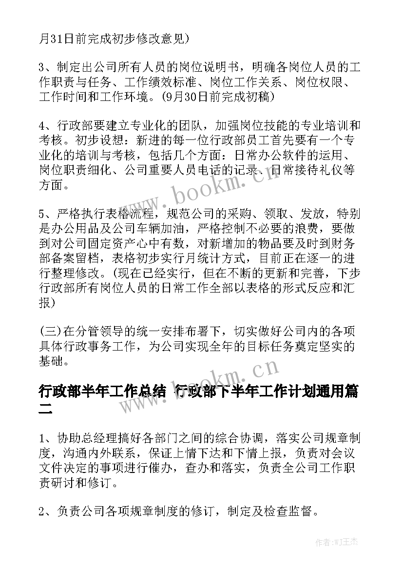 行政部半年工作总结 行政部下半年工作计划通用