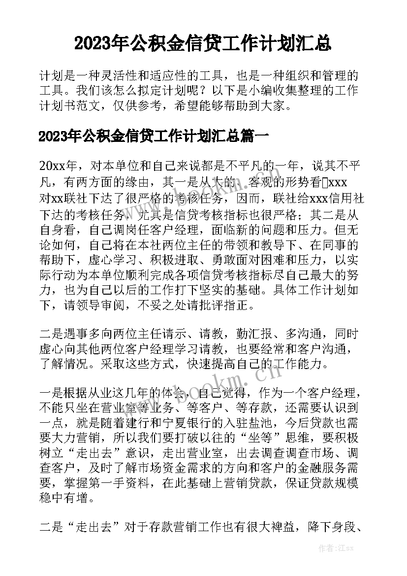 2023年公积金信贷工作计划汇总