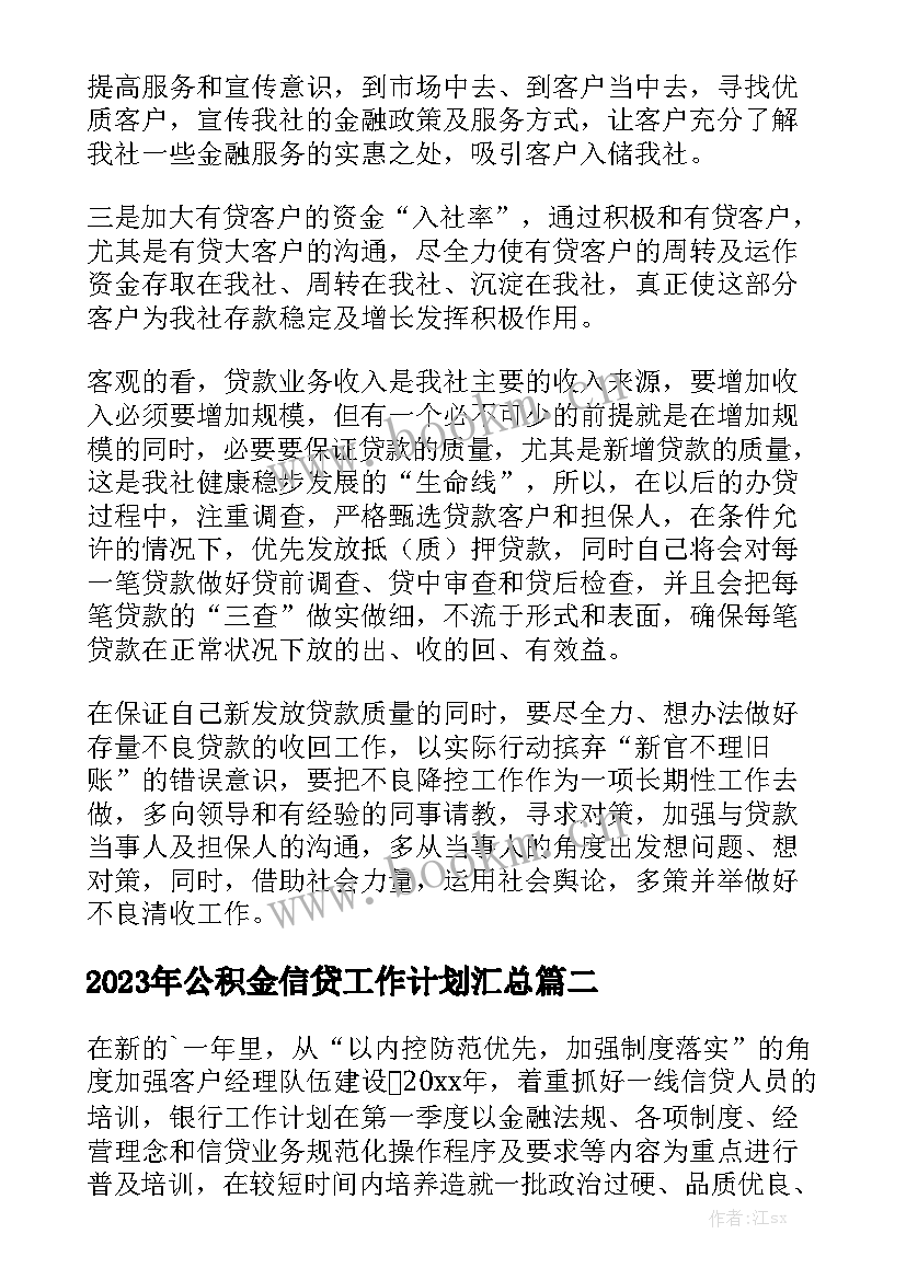 2023年公积金信贷工作计划汇总