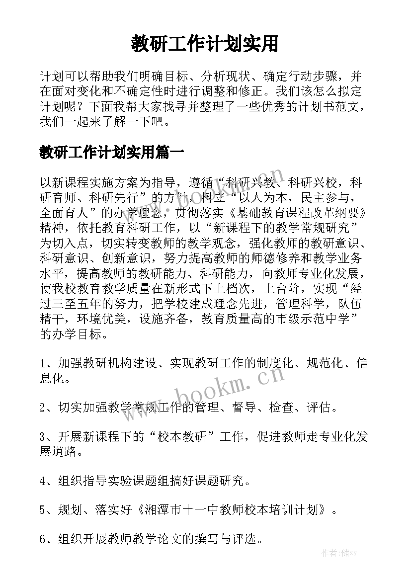 教研工作计划实用