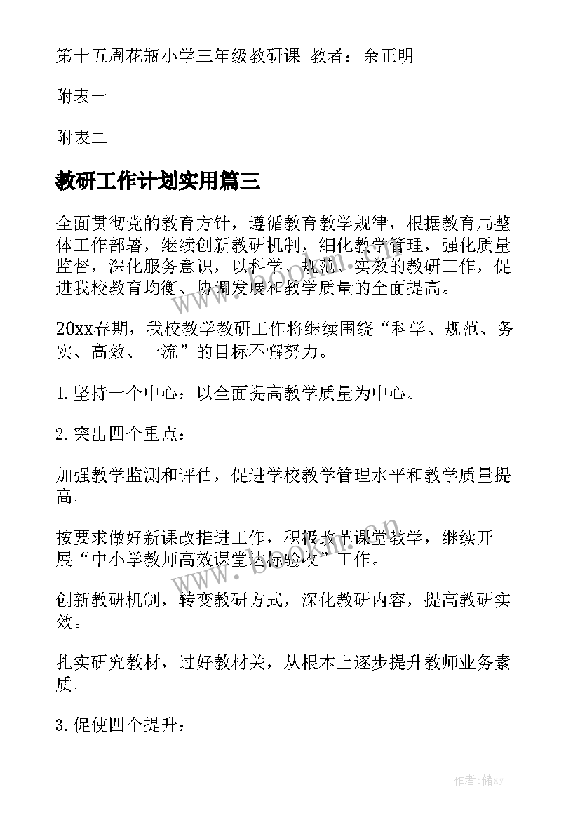 教研工作计划实用