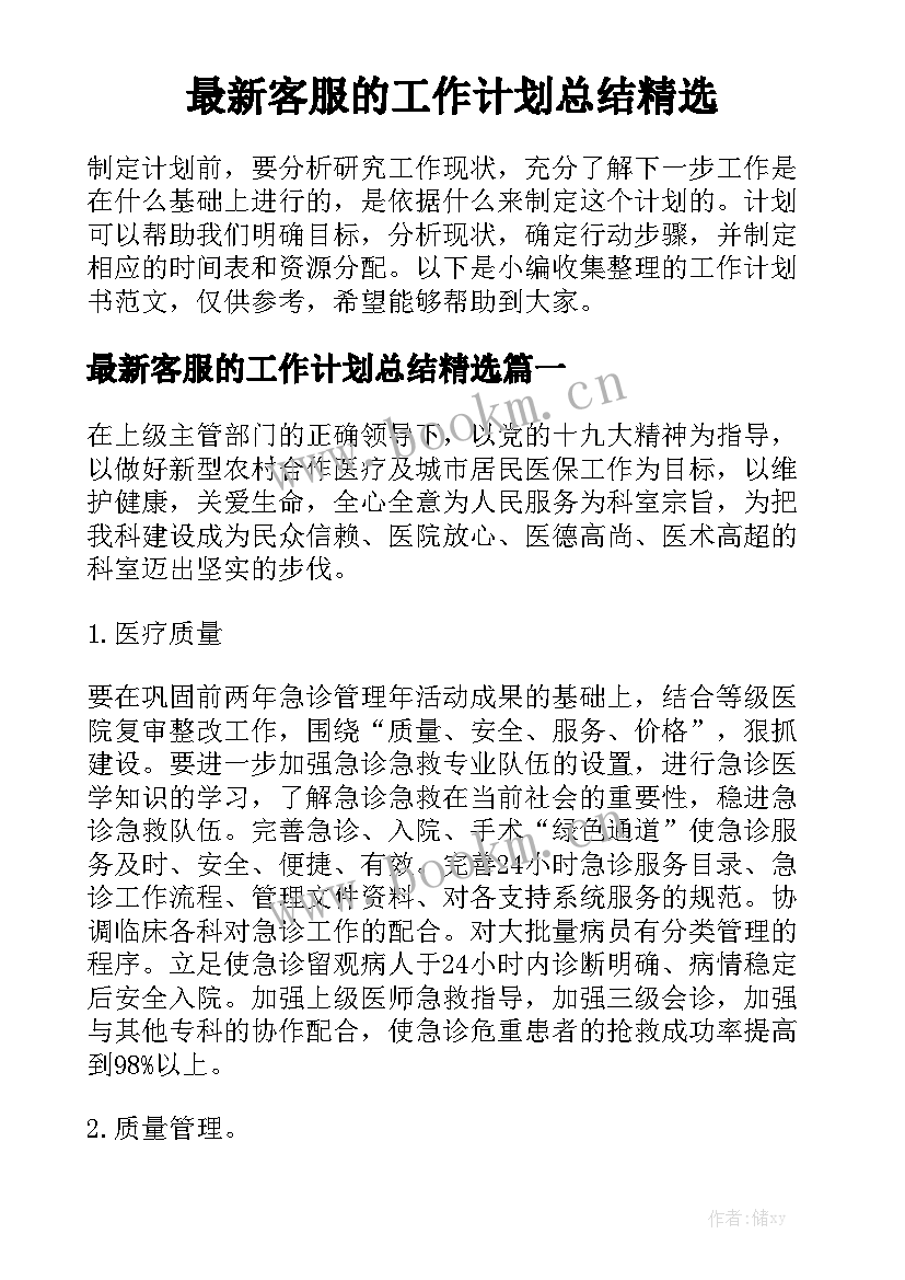 最新客服的工作计划总结精选