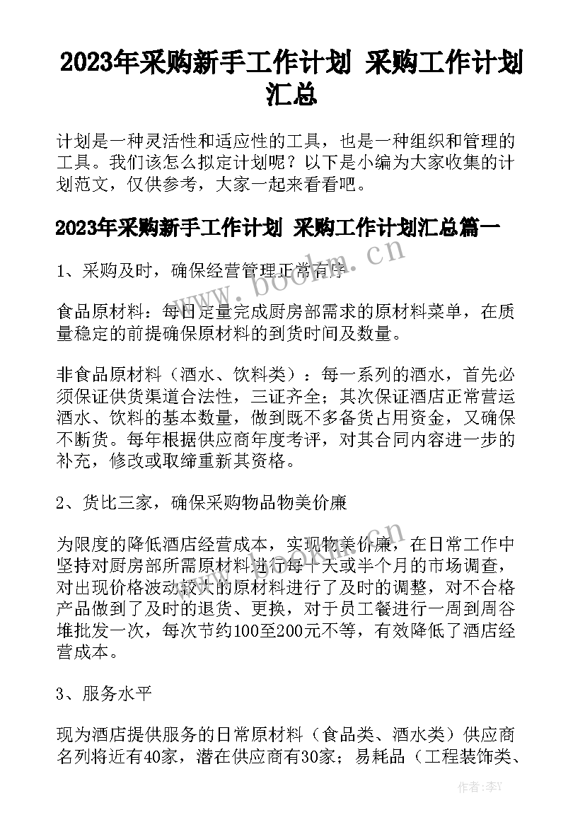 2023年采购新手工作计划 采购工作计划汇总